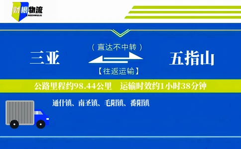 三亚到五指山物流公司