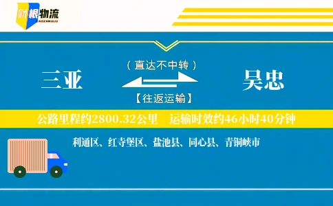 三亚到吴忠物流公司