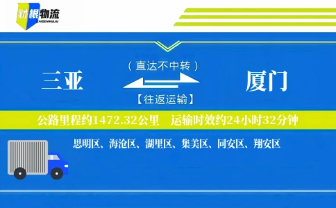 三亚到厦门物流公司