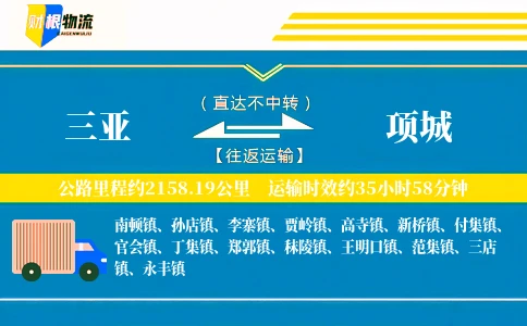 三亚到项城物流公司