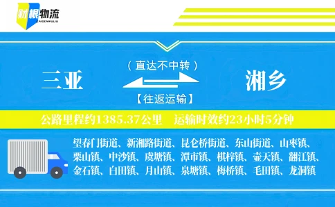 三亚到湘乡物流公司