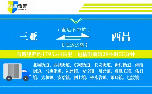 三亚到西昌物流公司