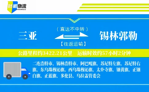三亚到锡林郭勒物流公司