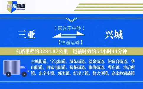 三亚到兴城物流公司