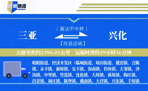 三亚到兴化物流公司