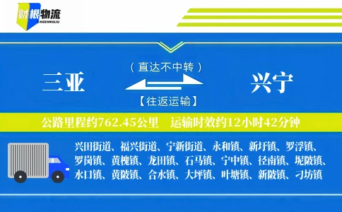 三亚到兴宁物流公司