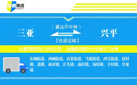 三亚到兴平物流公司