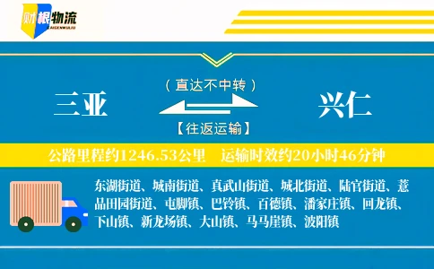 三亚到兴仁物流公司