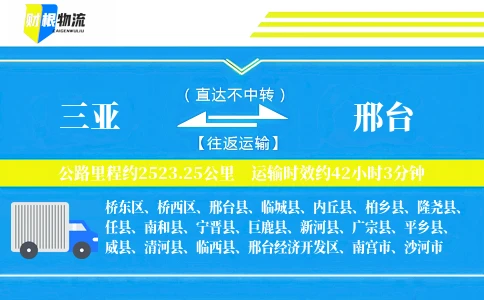 三亚到邢台物流公司