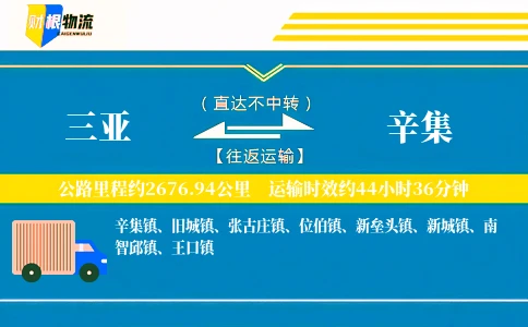 三亚到辛集物流公司