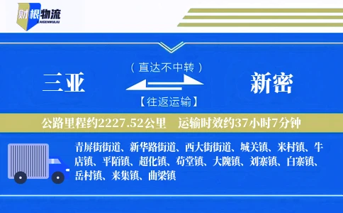 三亚到新密物流公司