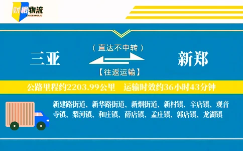 三亚到新郑物流公司