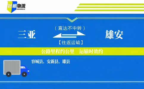 三亚到雄安物流公司