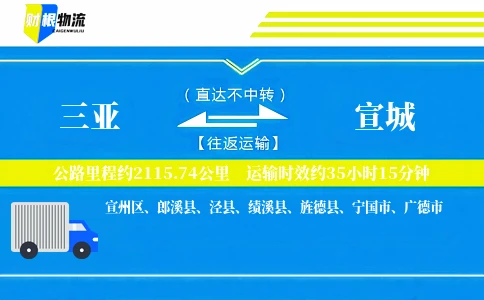 三亚到宣城物流公司