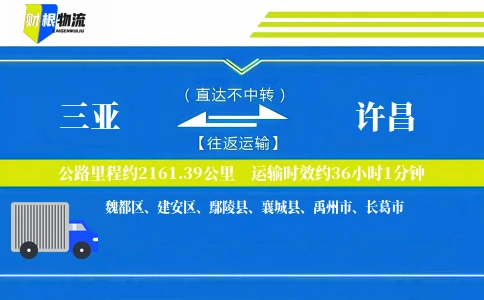 三亚到许昌物流公司