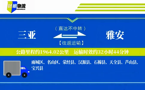 三亚到雅安物流公司