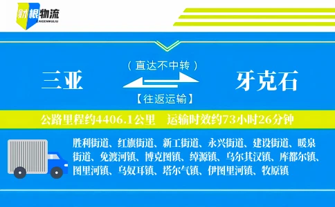 三亚到牙克石物流公司