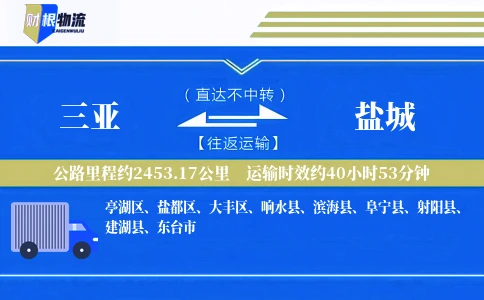 三亚到盐城物流公司
