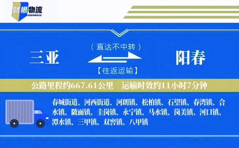 三亚到阳春物流公司