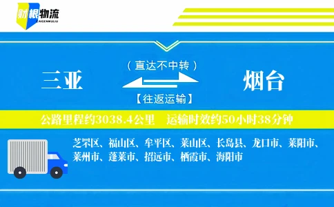 三亚到烟台物流公司