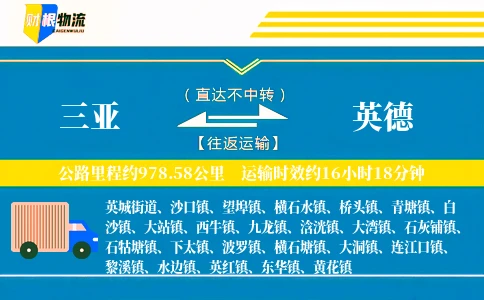 三亚到英德物流公司