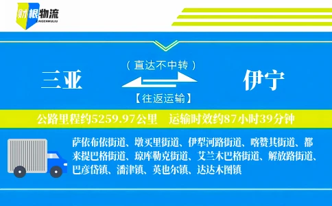 三亚到伊宁物流公司