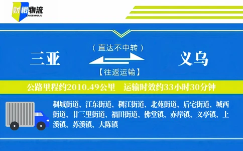 三亚到义乌物流公司