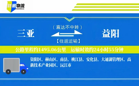 三亚到益阳物流公司