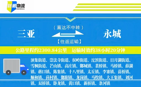三亚到永城物流公司
