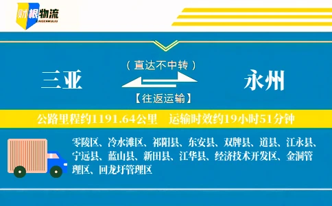 三亚到永州物流公司