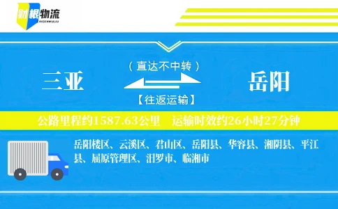 三亚到岳阳物流公司