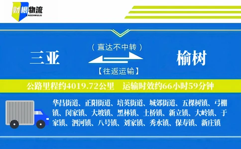 三亚到榆树物流公司