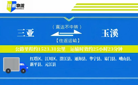三亚到玉溪物流公司