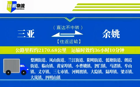 三亚到余姚物流公司