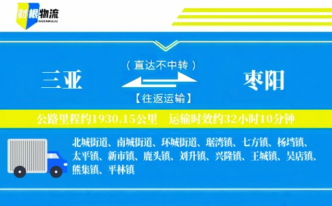 三亚到枣阳物流公司