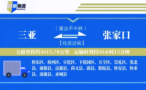 三亚到张家口物流公司