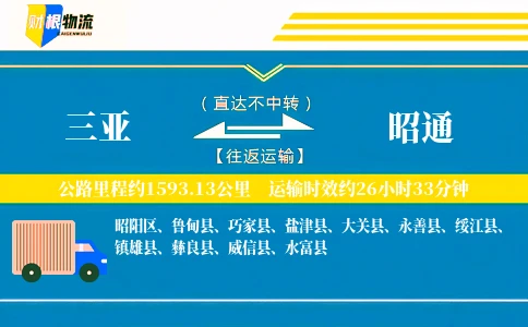 三亚到昭通物流公司