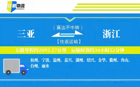 三亚到浙江物流公司