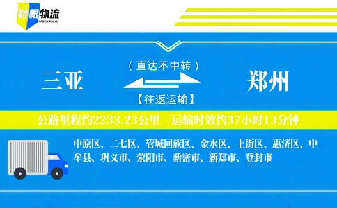 三亚到郑州物流公司