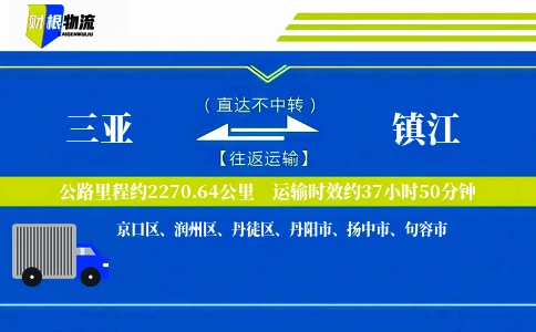 三亚到镇江物流公司