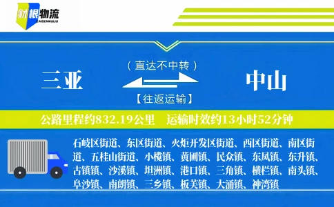 三亚到中山物流公司