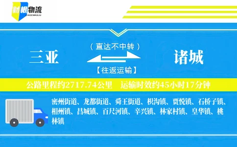 三亚到诸城物流公司