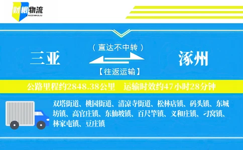 三亚到涿州物流公司