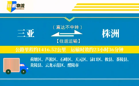 三亚到株洲物流公司