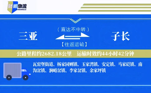 三亚到子长物流公司