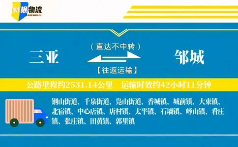 三亚到邹城物流公司