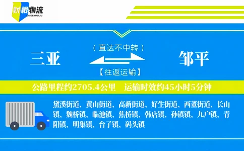 三亚到邹平物流公司