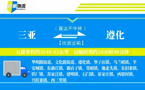 三亚到遵化物流公司