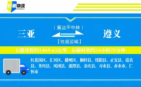 三亚到遵义物流公司
