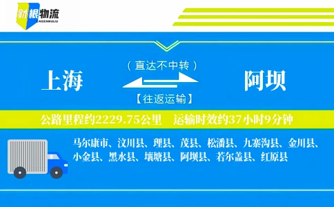 上海到阿坝物流公司